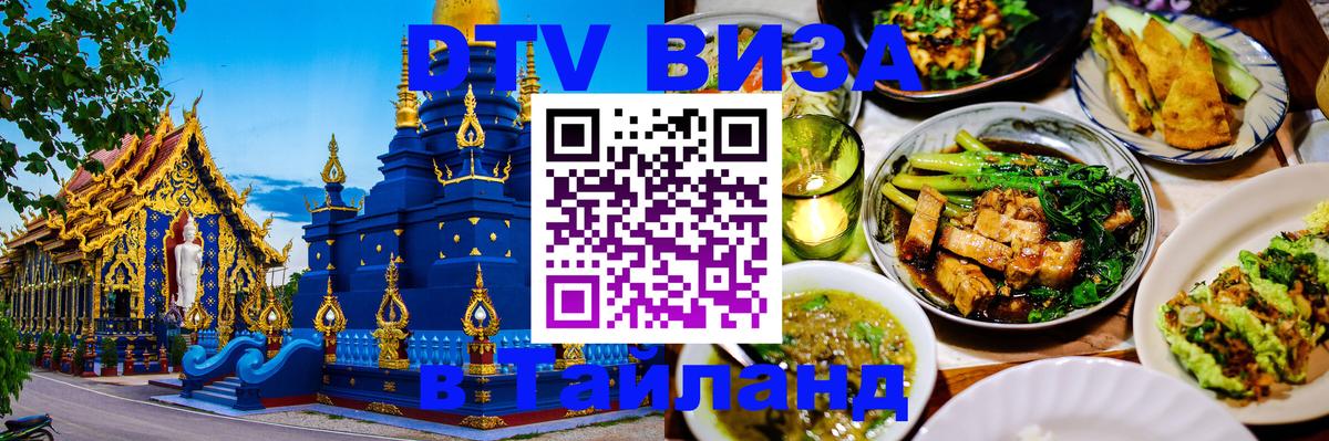 Купить DTV визу в Таиланд Купить DTV визу в Таиланд